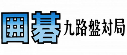 Igo - Kyuu Roban Taikyoku (Japan) logo
